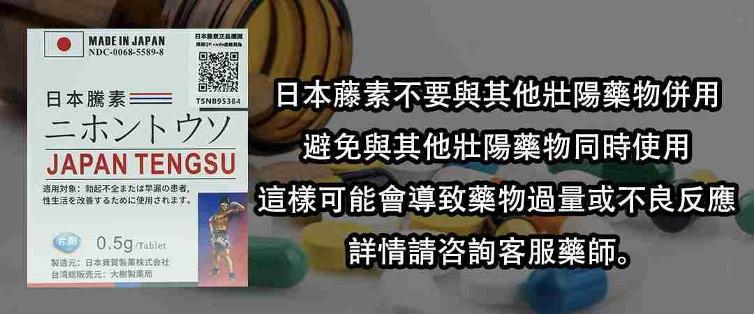 日本藤素不要與其他壯陽藥物併用 避免與其他壯陽藥物同時使用 這樣可能會導致藥物過量或不良反應 詳情請咨詢客服藥師。 與降壓藥併用 如果您正在使用降壓藥 應諮詢醫生後再決定是否可以同時使用日本藤素 以免引起血壓過低的風險。 與抗凝血藥物併用 日本藤素可能會影響血液凝結 與抗凝血藥物同時使用需要謹慎 最好在醫生指導下進行。